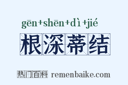 根深蒂结是什么意思的图片